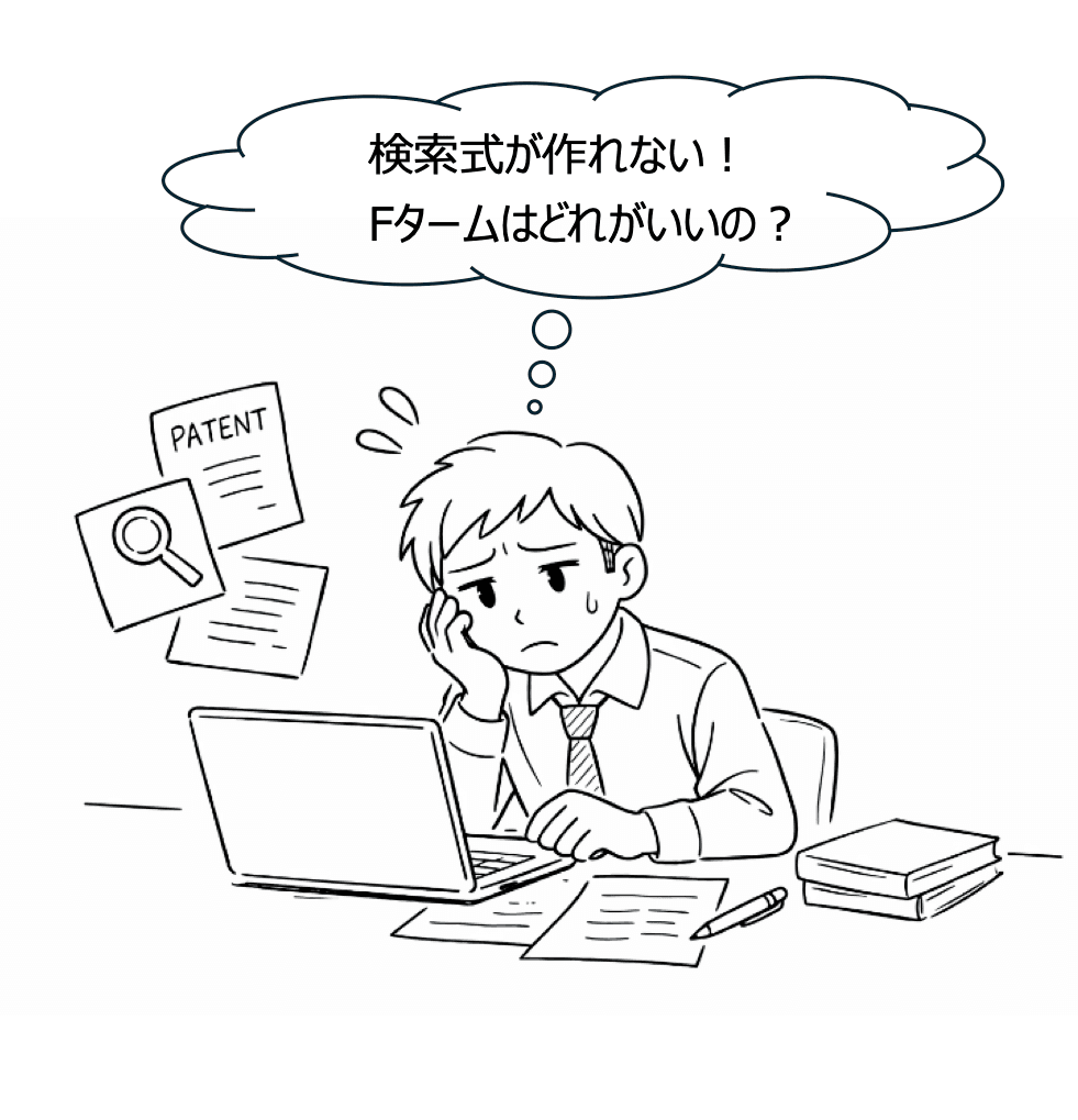 特許調査用の検索式が作れない！