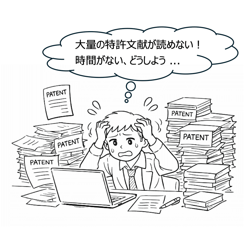特許母集団を読み込む時間がない！